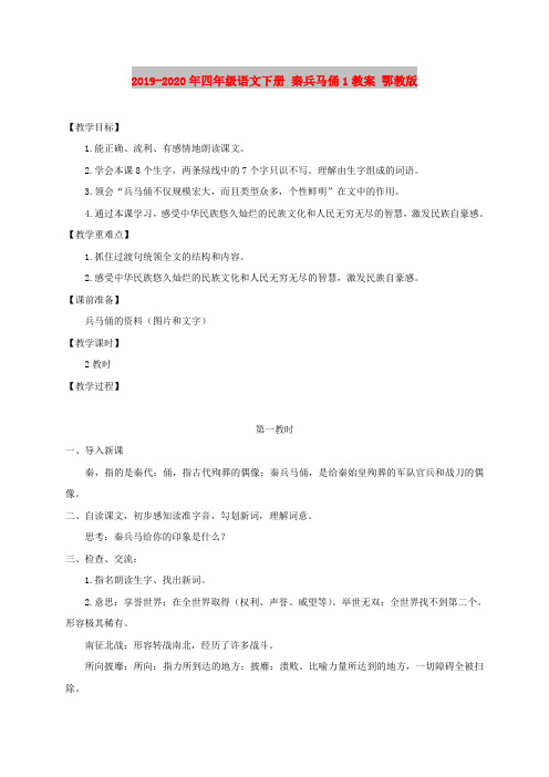 2019-2020年四年级语文下册 秦兵马俑1教案 鄂教版