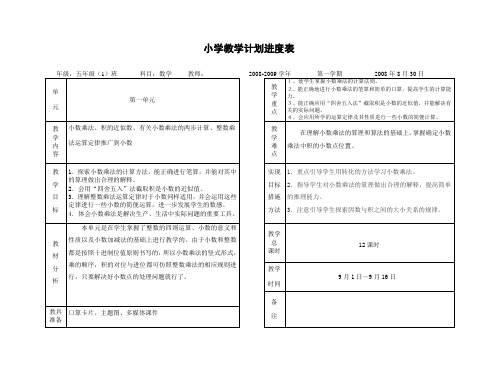 小学五年级上册教学计划进度表