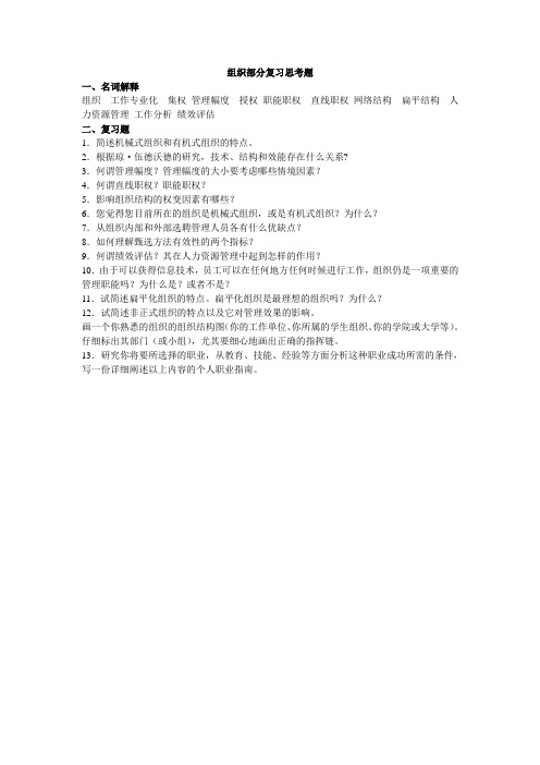 管理学组织部分复习思考题
