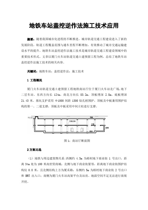 地铁车站盖挖逆作法施工技术应用