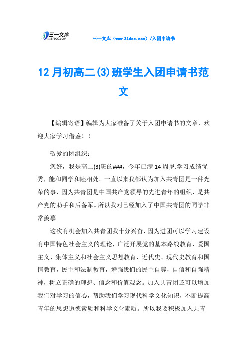 12月初高二(3)班学生入团申请书范文