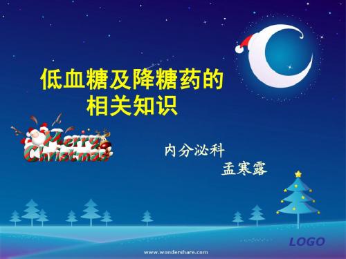 低血糖及降糖药的相关知识