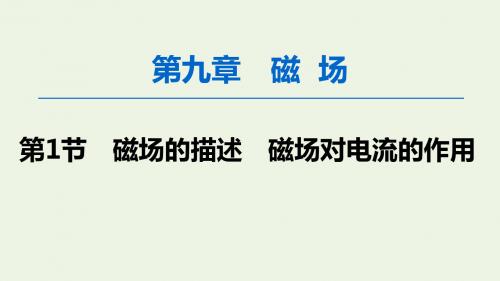高考物理一轮复习第9章第1节磁场的描述磁吃电流的作用新人教版