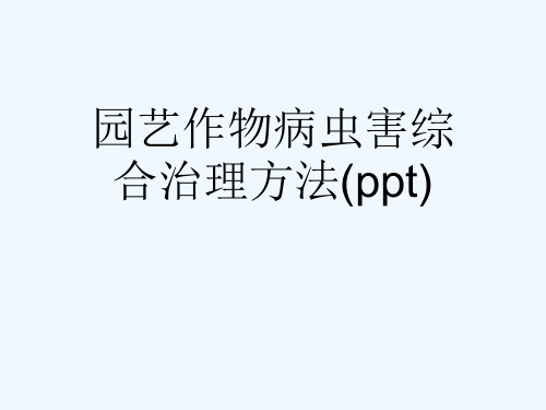 园艺作物病虫害综合治理方法(ppt)