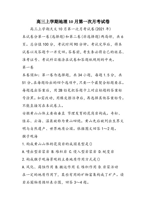 高三上学期地理10月第一次月考试卷