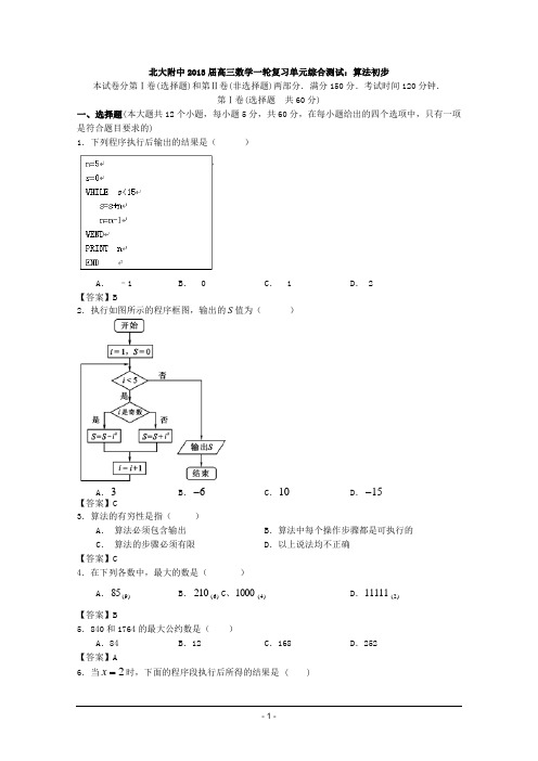 北大附中高三数学一轮复习单元综合测试23：算法初步