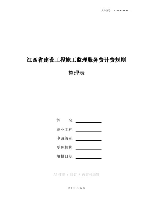 整理水利监理费用取费标准