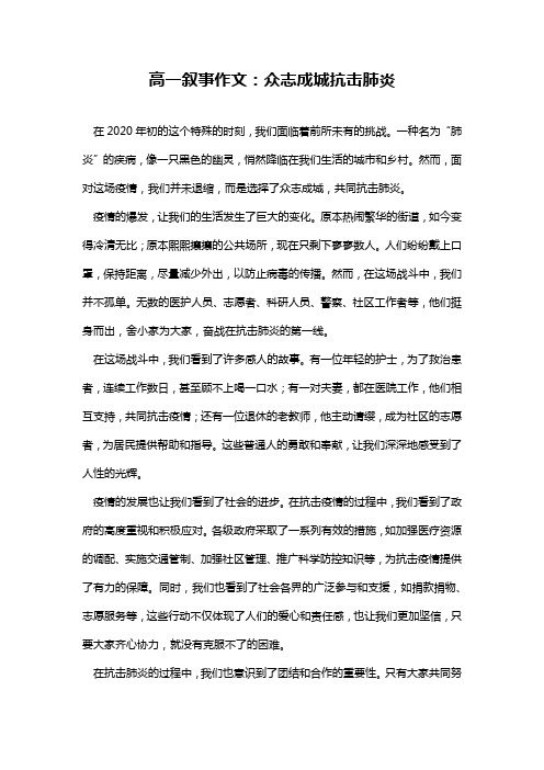 高一叙事作文：众志成城抗击肺炎