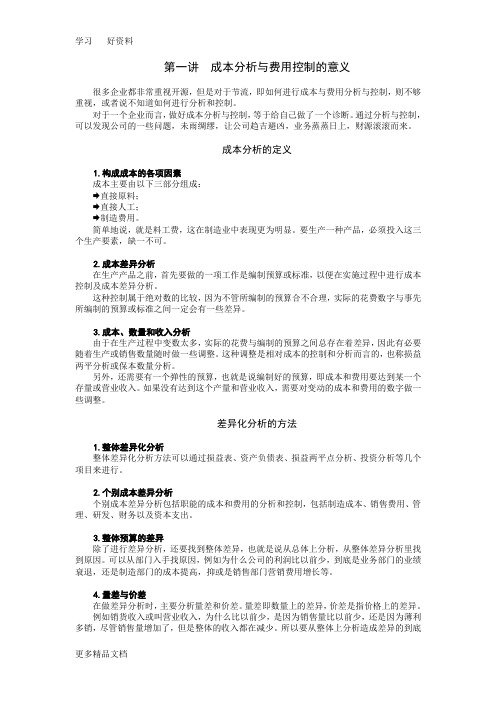 成本分析与费用控制技巧试题答案学习资料