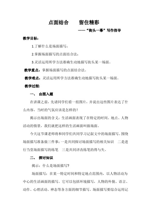 点面结合 留住精彩——街头一幕写作指导