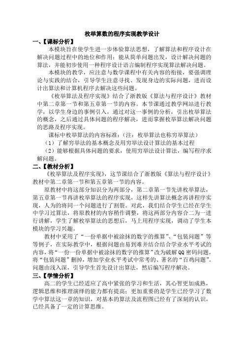 高中信息技术选修1教案-5.1 枚举算法的程序实现-浙教版