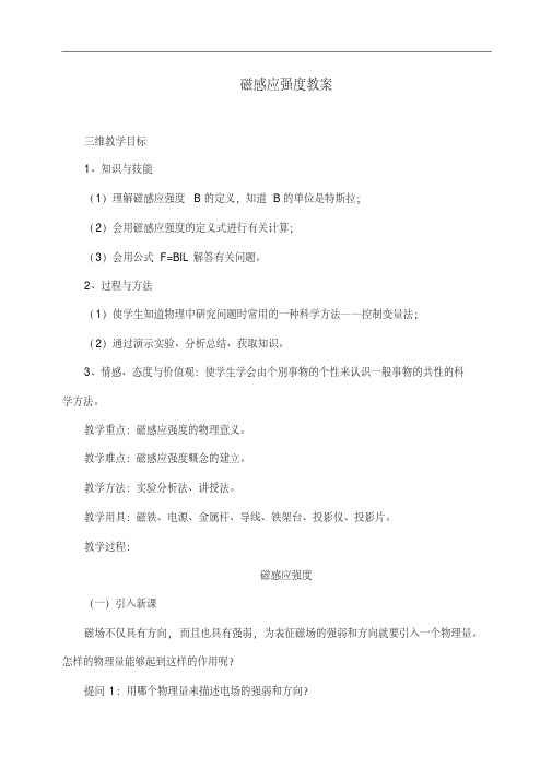 人教版物理选修3-1《磁感应强度》精品教案
