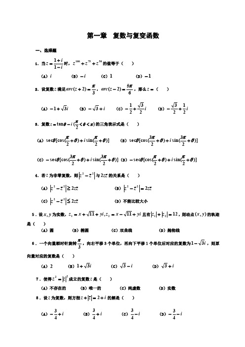 复变函数测试题及答案