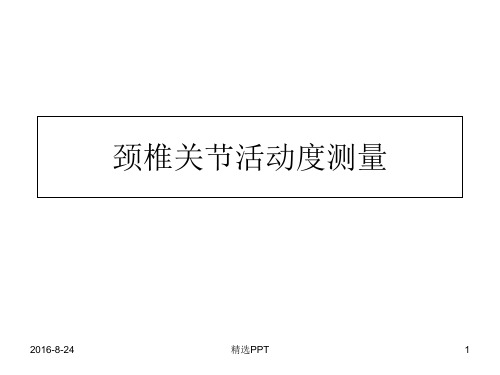 颈椎关节活动度测量