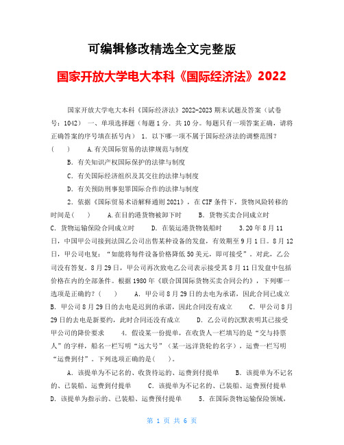 国家开放大学电大本科《国际经济法》2022精选全文