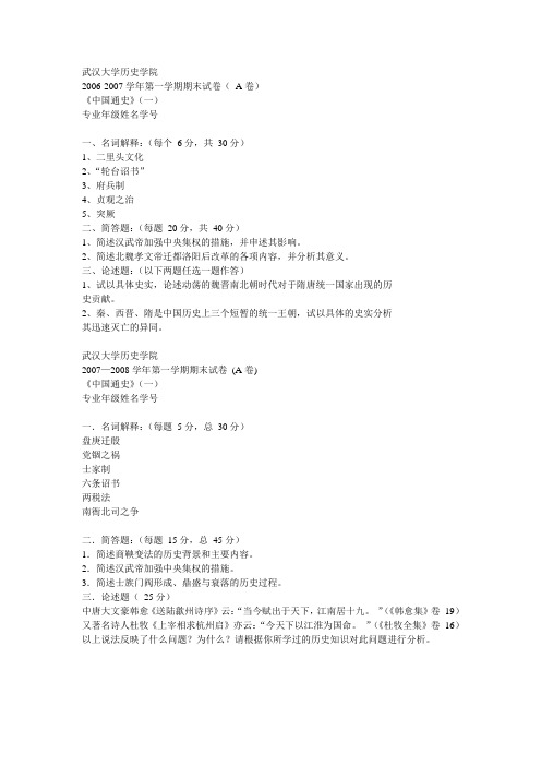 武大历史06-09中国古代史(上)期末考试试卷 (1)---精品资料