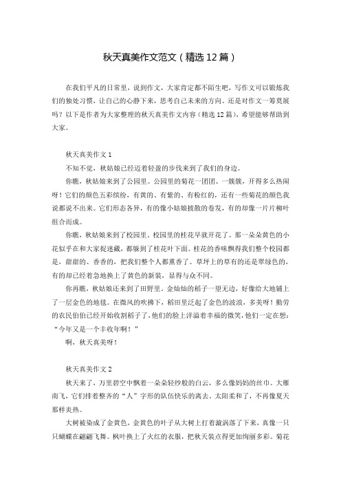 秋天真美作文范文(精选12篇)