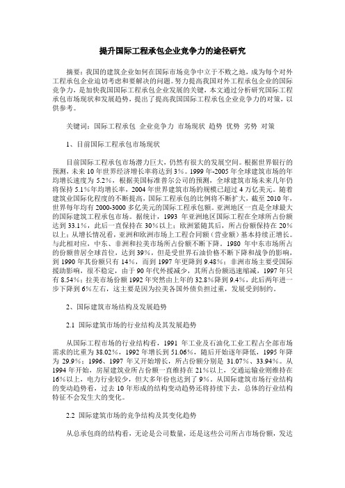 提升国际工程承包企业竞争力的途径研究