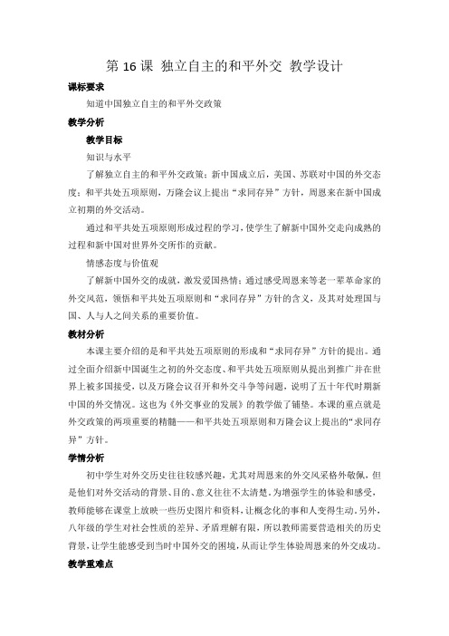 人教新课标初中历史八年级下册《第16课 独立自主的和平外交》优质课教学设计_1