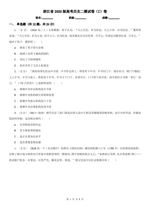 浙江省2020版高考历史二模试卷(I)卷