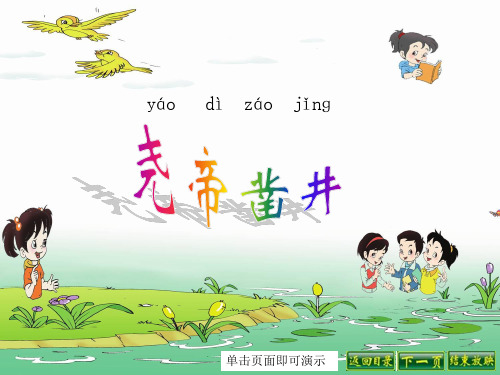 (语文S版)一年级语文下册课件 27.尧帝凿井 1