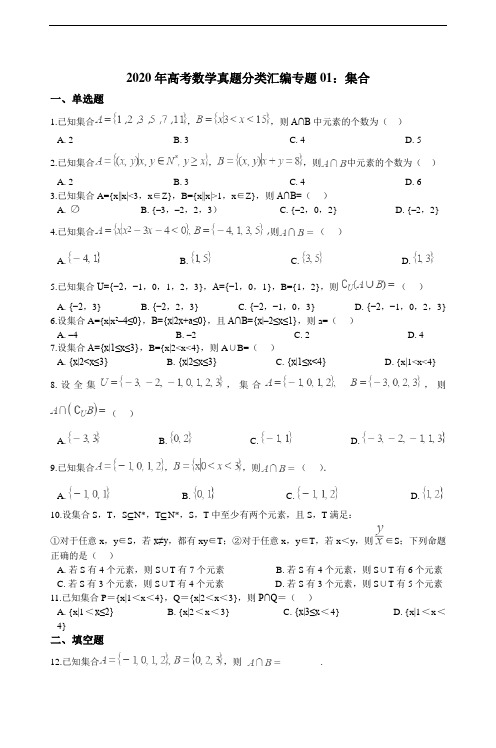 高考数学真题分类汇编专题01：集合（含解析）