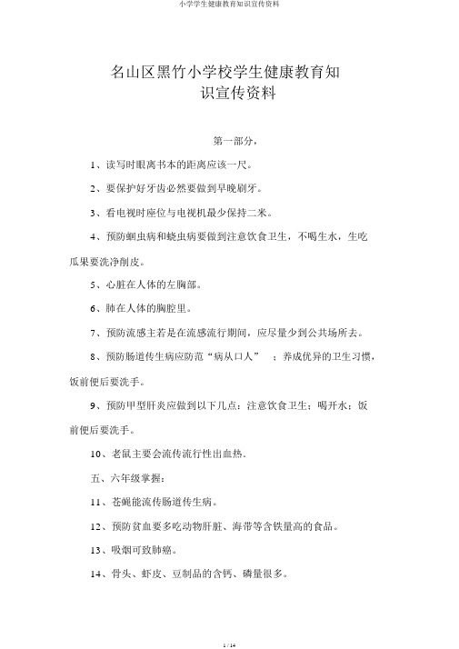 小学学生健康教育知识宣传资料