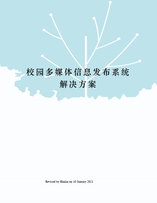 校园多媒体信息发布系统解决方案