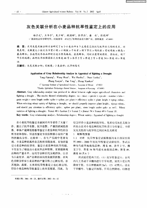 灰色关联分析在小麦品种抗旱性鉴定上的应用