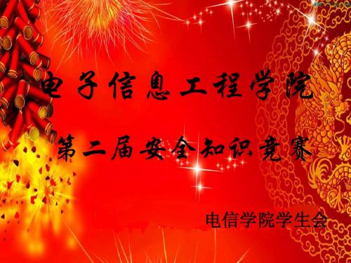 安全知识竞赛2
