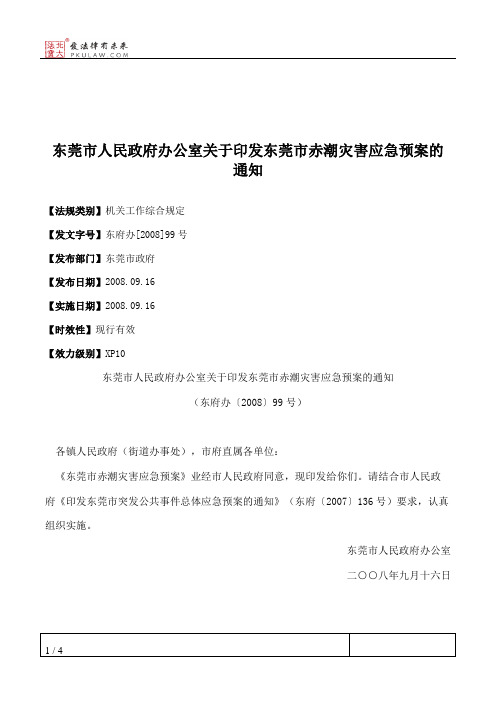 东莞市人民政府办公室关于印发东莞市赤潮灾害应急预案的通知