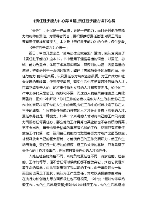 《责任胜于能力》心得6篇_责任胜于能力读书心得