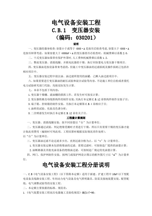2009年《四川省建设工程工程量清单计价定额》电气设备安装工程文字说明部分