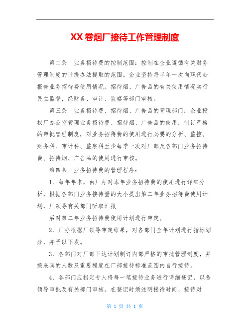 XX卷烟厂接待工作管理制度
