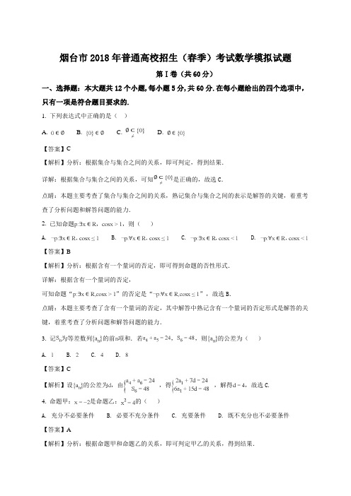 山东省烟台市2018年春季高考第一次模拟考试数学试题(解析版)