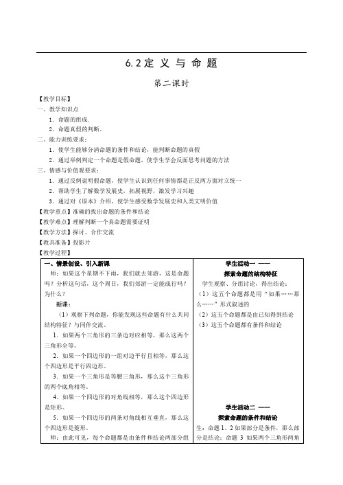 初二数学最新教案-北师大版八年级下数学6.2定义与命题 精品