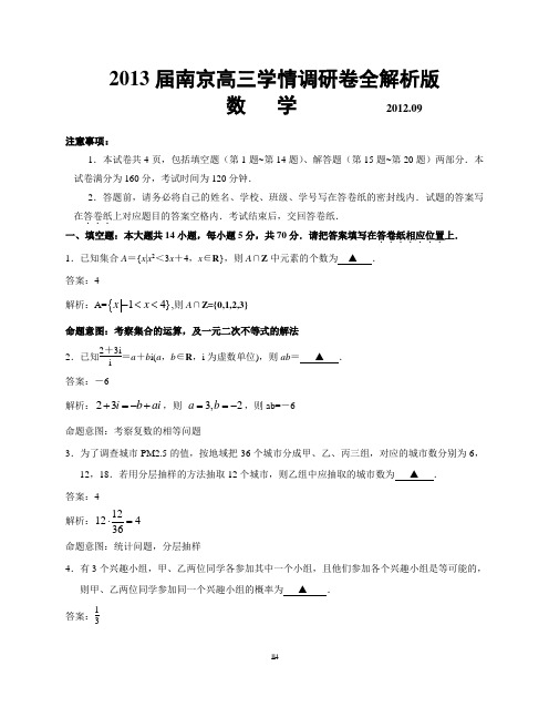 2013届南京高三期初学情调研卷全WORD解析版(数学)