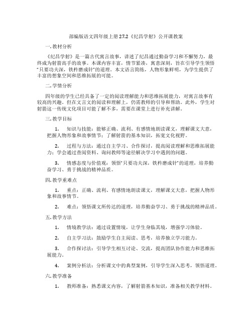 部编版语文四年级上册27.2《纪昌学射》公开课教案