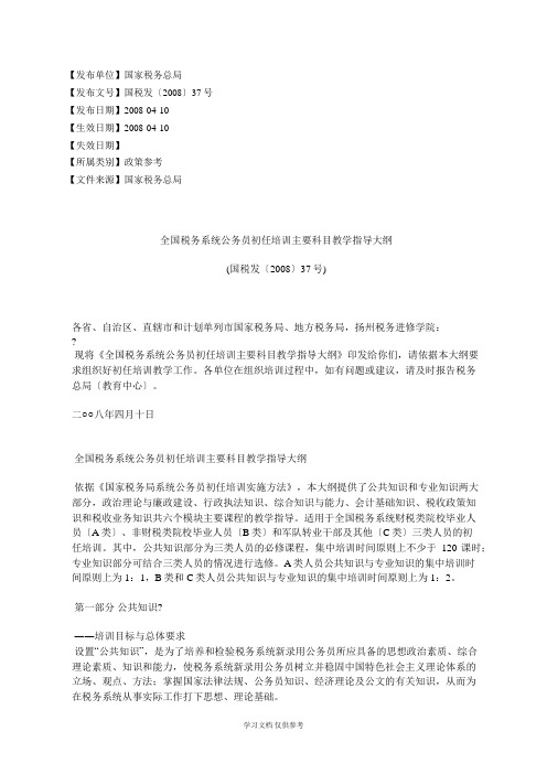 全国税务系统公务员初任培训主要科目教学指导大纲