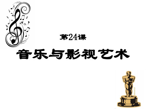 第24课音乐与影视艺术 课件