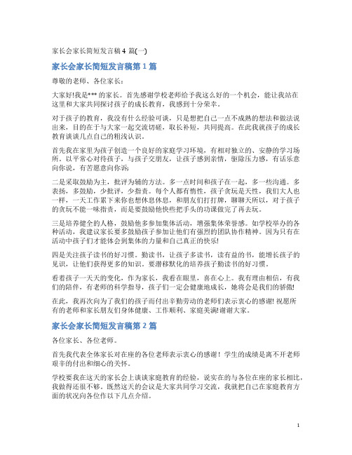 家长会家长简短发言稿4篇(一)