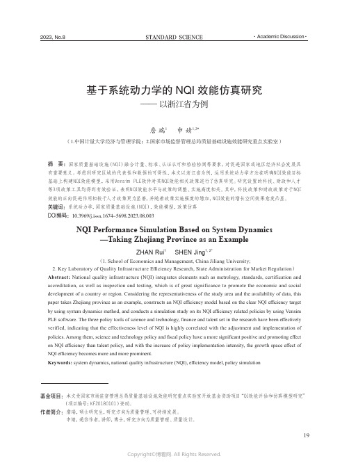 基于系统动力学的NQI效能仿真研究——以浙江省为例