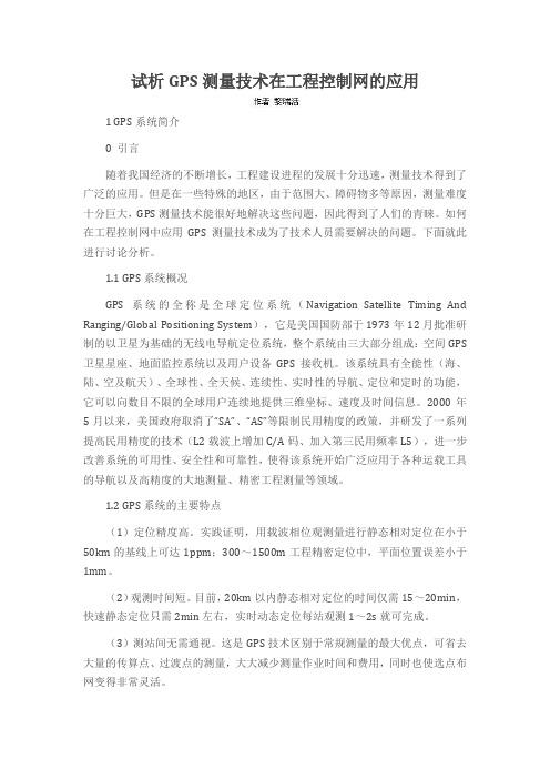试析GPS测量技术在工程控制网的应用