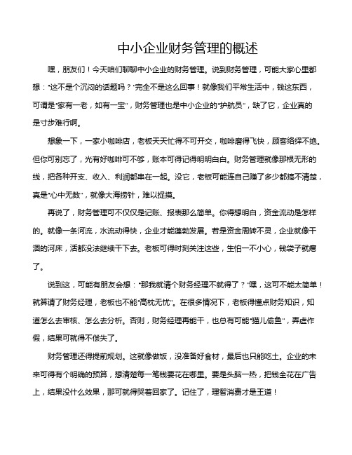 中小企业财务管理的概述