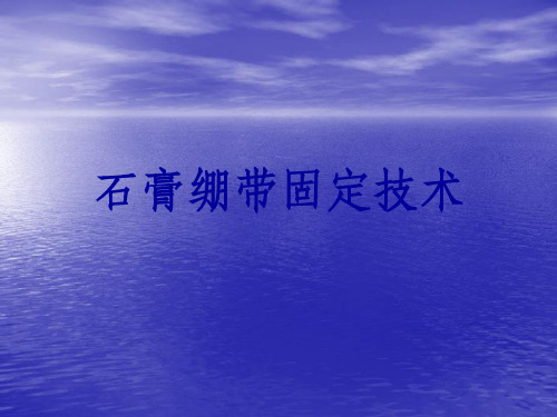 石膏绷带固定技术(1)