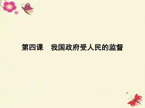 【全优课堂】2016高中政治 第二单元  第四课 我国政府受人民的监督 第一框 政府的权力 依法行使课件