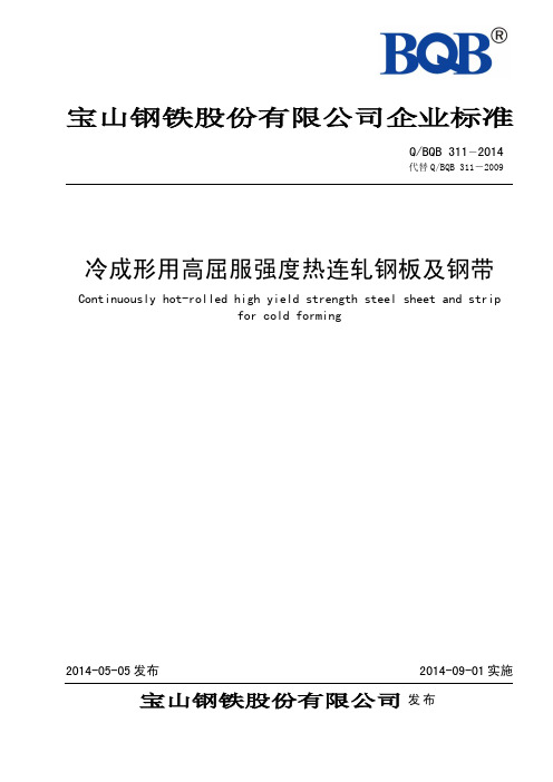 QBQB311-2014-冷成形用高屈服强度热连轧钢板及钢带