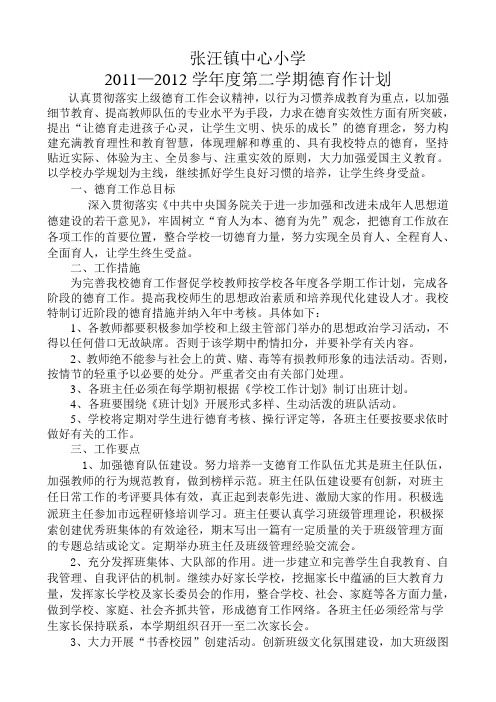 2011—2012学年度第二学期德育作计划 -