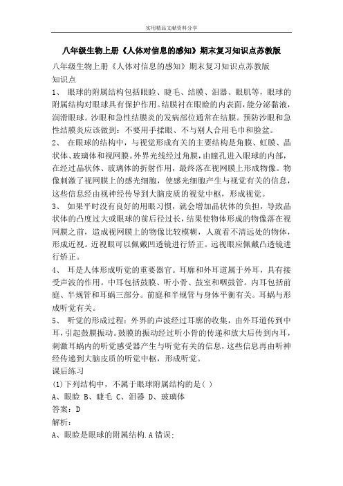 八年级生物上册人体对信息的感知期末复习知识点苏教版
