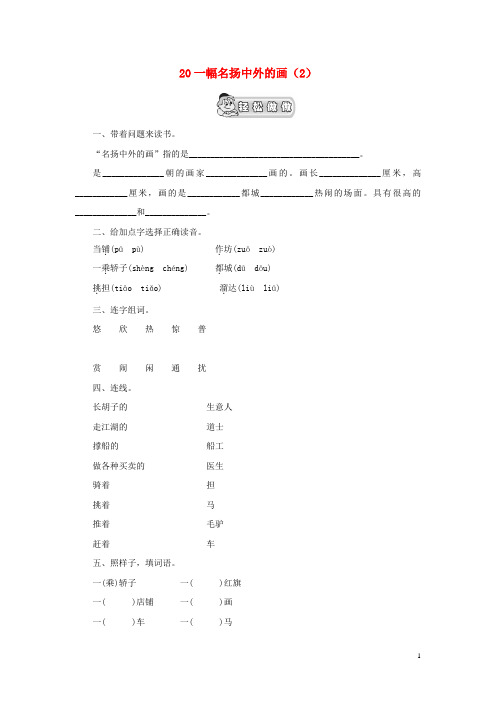 三级语文上册第单元《一幅名扬中外的画》课时练习()新人教版-精